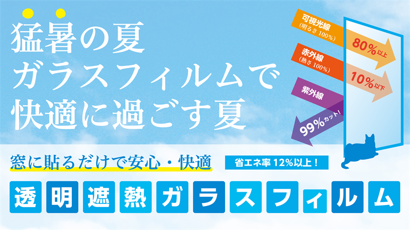 窓ガラス用 透明遮熱フィルムで猛暑を乗り切る！テレワークにオススメ