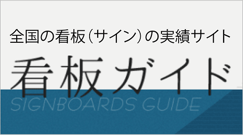 看板ガイド