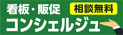 看板・販促コンシェルジュ