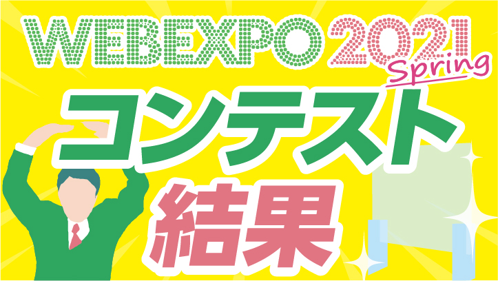 WEB EXPO 2021 コンテスト結果