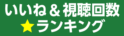 いいね＆視聴回数ランキング