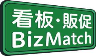 看板・販促 Biz Match