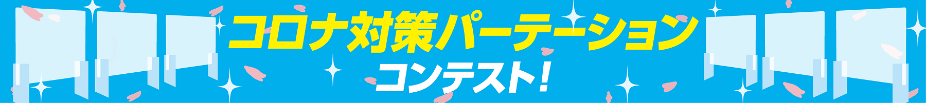 コロナ対策パーテーションコンテスト