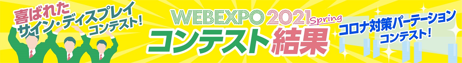 2021年 春 コンテスト結果